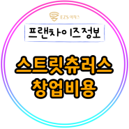 스트릿츄러스 창업비용 따라올수 없는 경쟁력! 한번 알아보세요