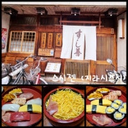 일본 교토 부모님과 함께하는 가족여행 스시젠 지라시스시 (교토 미슐랭 스시 맛집)