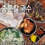 [청주 분평동] 점심 메뉴 추천 청주칼국수 맛집 중문칼국수