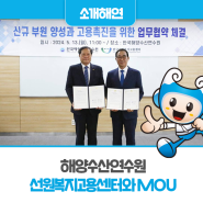 한국해양수산연수원, 선원복지고용센터와 MOU