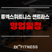 <투엑스휘트니스 센트라스점> 6월 영업일정 안내 / 상왕십리헬스장 / 왕십리헬스장 / 신당헬스장 / 왕십리PT /상왕십리PT / 신당PT