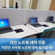 대전 직장인 사무용 노트북 대여 필요할 땐?