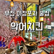 부천 신중동술집 ‘악어치킨’ 루프탑 야장포차