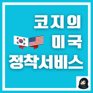 코지이모 [미국 정착서비스]