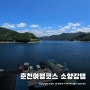 춘천 소양강댐 ~ 당일치기 여행 데이트코스 주차장 대중교통