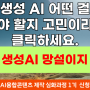 생성AI 융합 콘텐츠 제작 심화 과정 1기 모집 안내, 수강료가 부담된다면 선택수강 가능