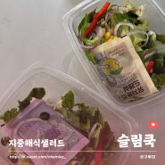 지중해식 샐러드 슬림쿡 새벽배송 후기 (직장인도시락)