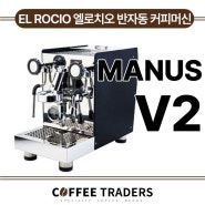 [커피트레이더스] El Rocio 엘로치오 반자동 커피머신 MANUS 마누스 V2