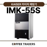 [커피트레이더스] KAISER 카이저 제빙기 IMK-55S