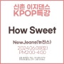 24년 6월 첫째주 곡명 NewJeans(뉴진스) - How Sweet 댄스배우기