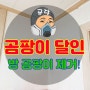 아파트 안방 곰팡이 제거 서울 양천구 시공 사례