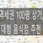 강남 역세권 100평 대형상가/점포 음식점