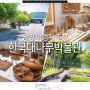 담양 아이와 가볼만한곳 담양 여행지 추천 한국 대나무 박물관