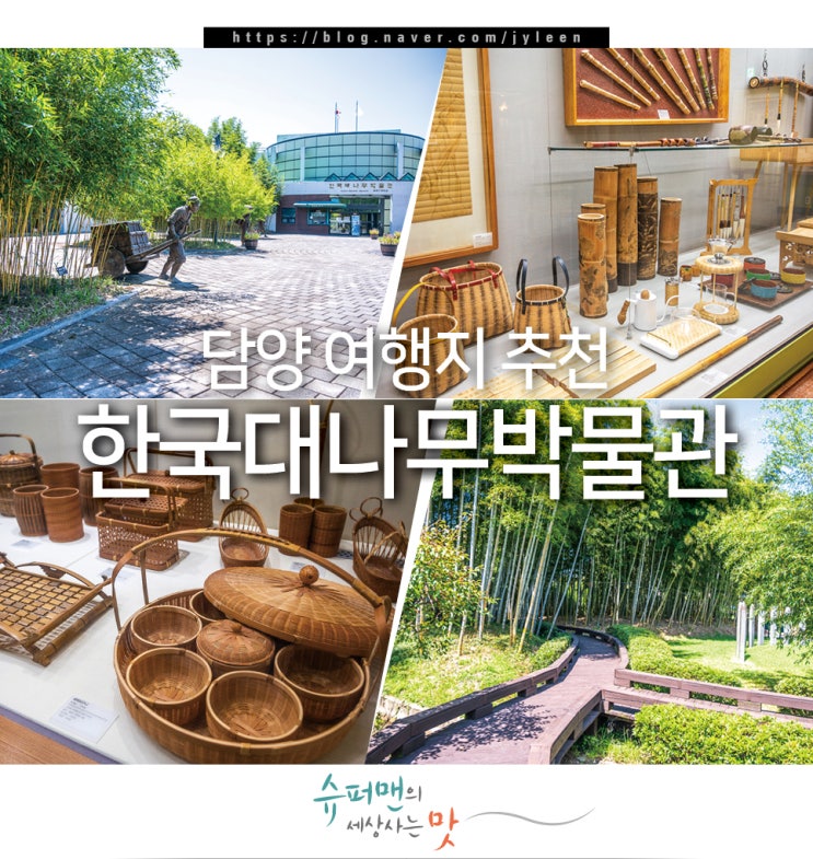 담양 아이와 가볼만한곳 담양 여행지 추천 한국 대나무 박물관 : 네이버 블로그