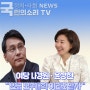 차기당권주자 당대표 국힘 윤상현의원 나경원의원 "연금모수개혁 이라도 받자"
