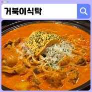 군산 여행 | 군산 맛집 로제 닭볶음탕과 하이네켄 실버 <거북이식탁>