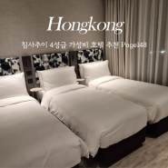 홍콩 침사추이 호텔 숙소 추천 페이지148 트리플룸