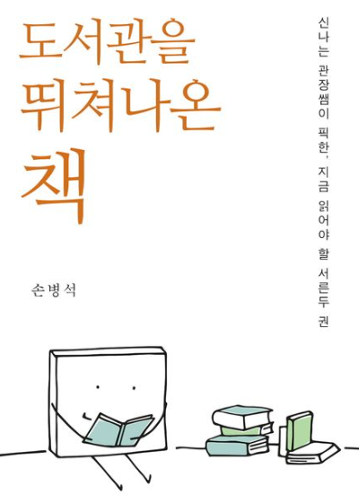 도서관을 뛰쳐나온 책 : 네이버 블로그