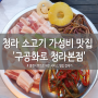청라 소고기 옛날 삼겹살 맛집 '구공화로 청라본점'
