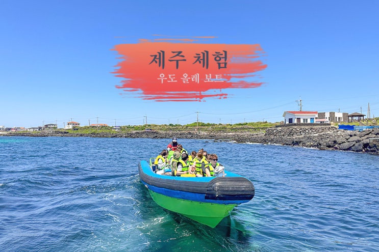 제주 체험 우도 보트 우도 여행 코스 : 네이버 블로그