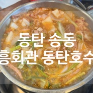 [동탄] 동탄호수맛집 부대전골이 맛있는 '신흥회관' 동탄호수점