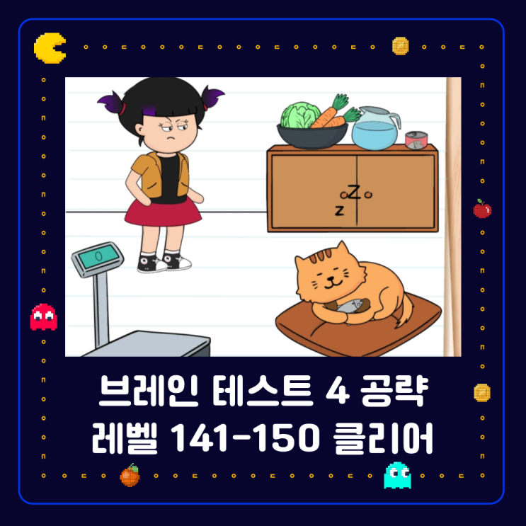 브레인 테스트 4 [Brain Test 4] 공략 레벨 141-150 : 네이버 블로그