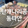 [동탄] 우대갈비맛집 '동타안' - 동탄개나리공원