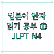 일본어 한자 JLPT N4 공부 ⑩ 초급 필수 음독 훈독 읽기