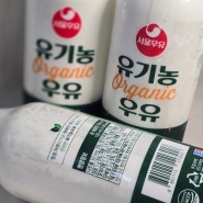 서울우유 유기농우유 매일 마셔야 할 이유 우유추천