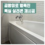 곰팡이로 얼룩진 욕실 실리콘 재시공하기 (평촌 더샾센트럴시트)