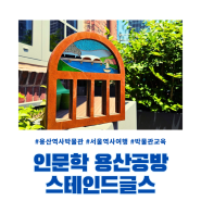 [용산역사박물관] 인문학용산공방에서 용산 스테인드 글라스 만들었어요!