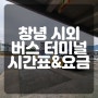 창녕시외버스터미널 운행시간표 (24.5월 기준)