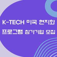 중소벤처기업진흥공단 K-Tech 미국 현지화 프로그램 참가기업 모집 안내