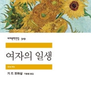 여자의 일생, 기 드 모파상, 이동렬 옮김, 민음사, 2014