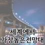 세계에서 가장 높은 교량 전망대가 있는 인천 제3연륙교