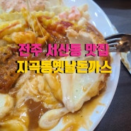 전주 서신동 맛집 지곡동옛날돈까스_음료수 무한리필