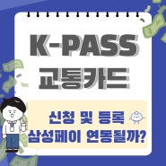 K패스 교통카드 체크카드 신청 및 등록, 삼성페이 연동될까요?