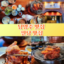 남양주 팔당 맛집 식도락 여행, 훈막 숯불닭갈비 한강드라이브 코스