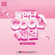 📢 여름 프로모션! 물만난 COOL~SALE 화성봉담으뜸+안경 안경 콘택트렌즈 특가!