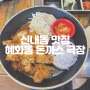 신내동 맛집 혜화동 돈까스극장 양파돈까스와 치킨통닭다리까스 내돈내산 솔직후기!