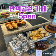 북수원 만석공원 디저트카페 '5pen(오픈)카페' 추천