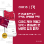 [캐나다생활] 은행계좌개설 추천인링크 $50받기_CIBC 학생 계좌 SPC+ 멤버십 브랜드 의류, 화장품 음식 다 할인/ 유학생, 교환학생, 어학연수생, 25세 미만 다 가능!