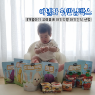 아넬라 첫만남박스 11개월아기 유아퓨레 아기떡뻥 아기간식 신청