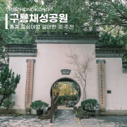홍콩여행 가볼만한곳 구룡채성 구룡성채공원 명소 코스추천