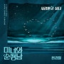 한경일 - 사랑받고 싶다 / 미녀와 순정남 OST Part.11