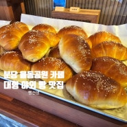 분당 율동공원 카페 빵선생 가족과 가기 좋은 대형 야외 빵 맛집