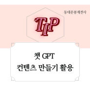 패션 제작 과정 챗 GPT 콘텐츠 만들기 활용