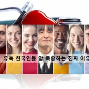 유독 한국인이 많이 걸리는 최악의 암 '5가지'