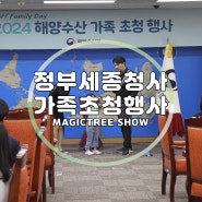 가족초청행사 소통프로그램으로 인기짱 마술공연