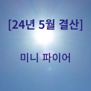 24년 5월 mini 파이어 - 11개월 차